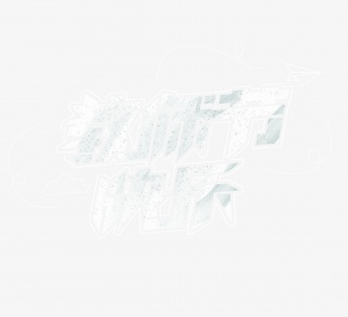 教师节快乐创意艺术字体设计