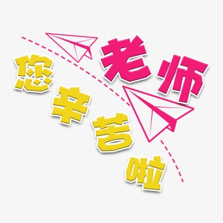 卡通风教师节老师您辛苦啦字体设计