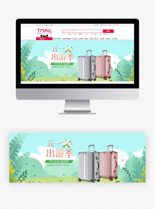 五一出游季清新手绘箱包电商全屏海报