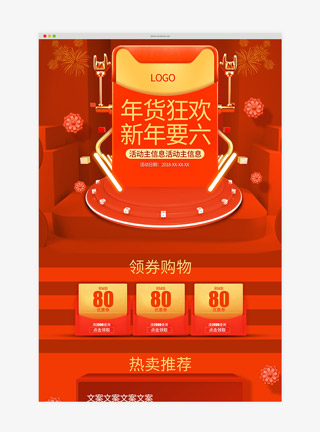 年货节首页新年红色立体C4D红金首页大促