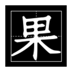 果儿技术导航