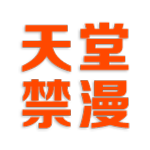 天堂禁漫