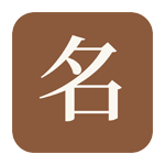 嘉名AI起名