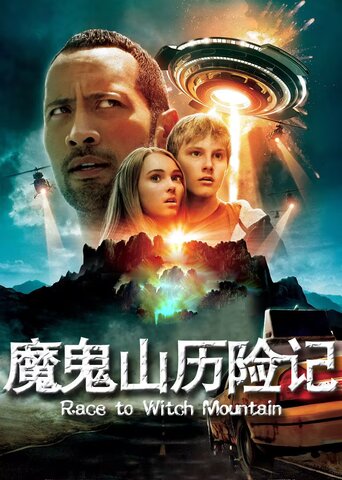 魔鬼山历险记