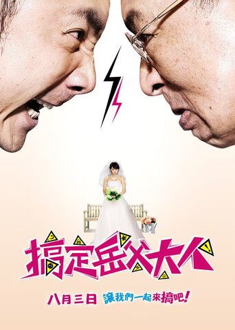 搞定岳父大人