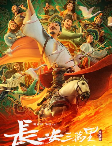 长安三万里