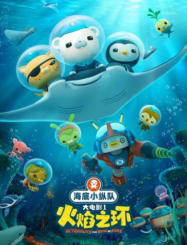 海底小纵队：火焰之环