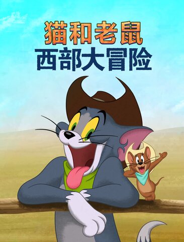 猫和老鼠：西部大冒险
