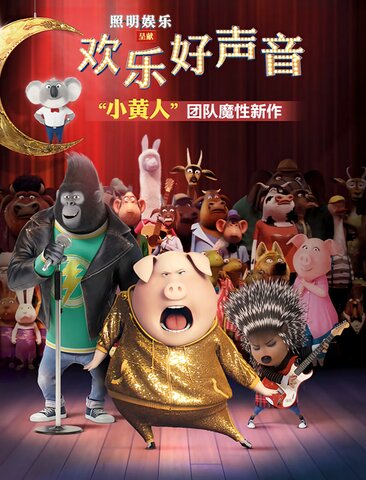 欢乐好声音