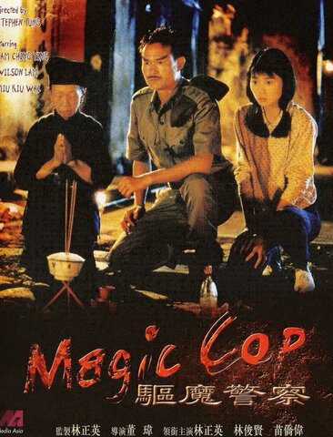 驱魔警察