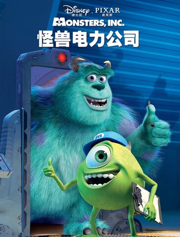 怪兽电力公司