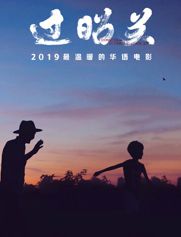 过昭关