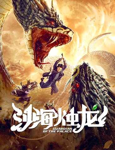 沙海烛龙