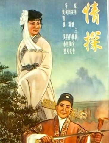 情探