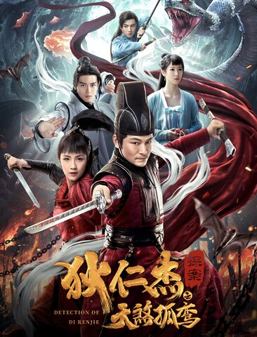 狄仁杰探案之天煞孤鸾