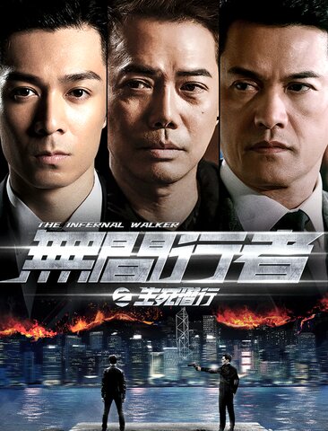 无间行者之生死潜行