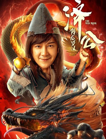 济公：降龙罗汉