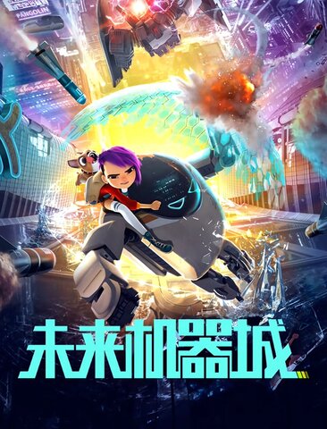 未来机器城
