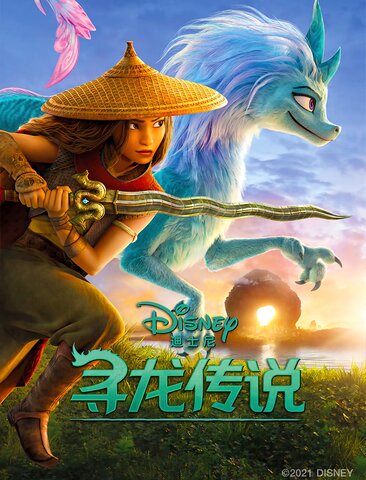 寻龙传说