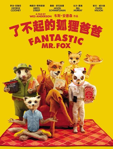 了不起的狐狸爸爸