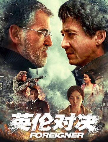 英伦对决