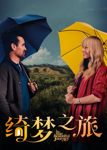绮梦之旅