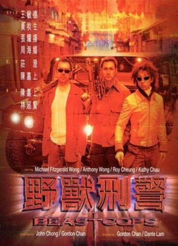 野兽刑警