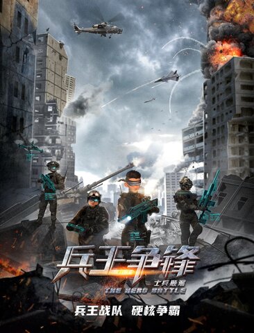 士兵顺溜：兵王争锋