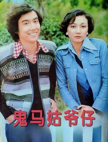 鬼马姑爷仔