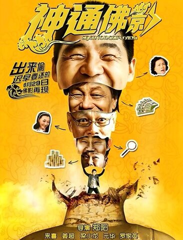 神通佛影