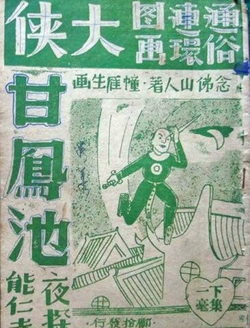 大侠甘凤池