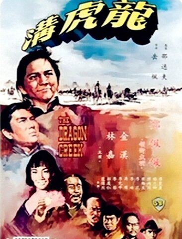 龙虎沟