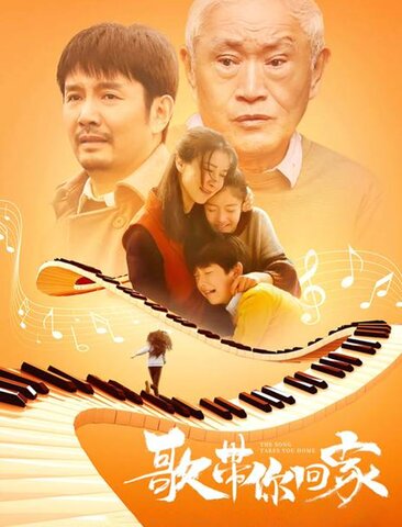 歌带你回家