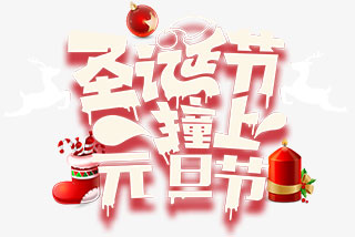 圣诞节撞上元旦节主题艺术字