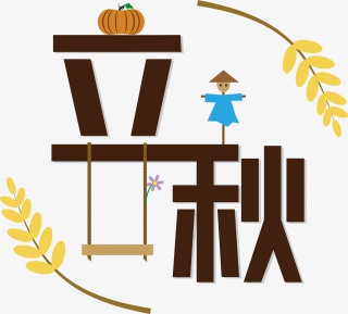 扁平风格立秋节气矢量图