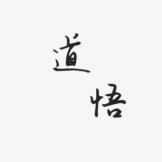 黑色道悟艺术字体