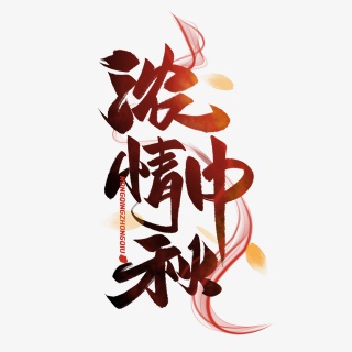 中秋佳节浓情中秋毛笔字体