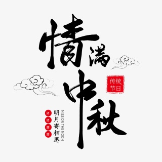 黑色毛笔艺术字情满中秋