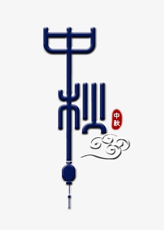 中秋创意艺术字
