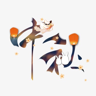 中秋 中国风海报 艺术字设计 中秋字体 艺术字体