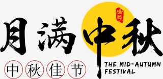 中秋中秋节月满中秋矢量艺术字