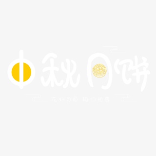 中秋月饼