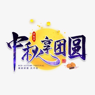 中秋享团圆毛笔艺术字