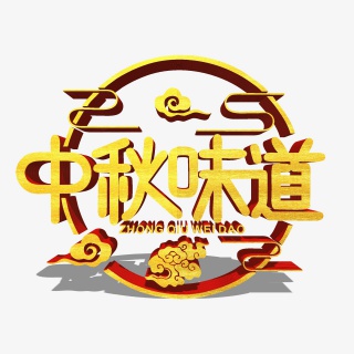 中秋味道金色立体艺术字