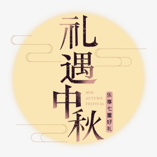 礼遇中秋创意字体设计