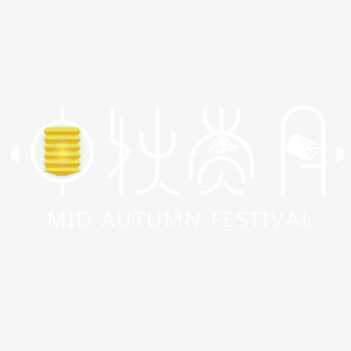 中秋赏月