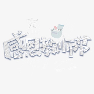 感恩教师节黑板粉笔字