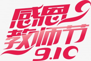 感恩教师节 9.10
