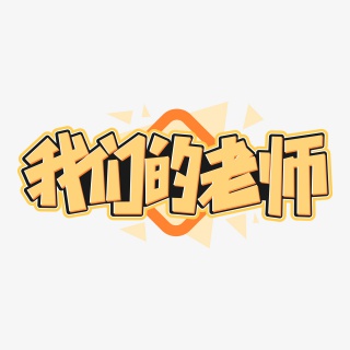 我们的老师教师节字体