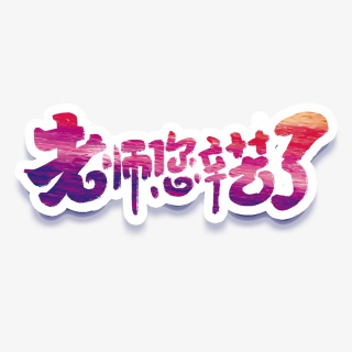 老师您辛苦了创意手绘字体设计感恩教师节艺术字
